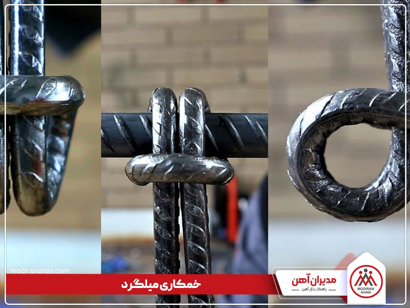 خمکاری استاندارد میلگرد