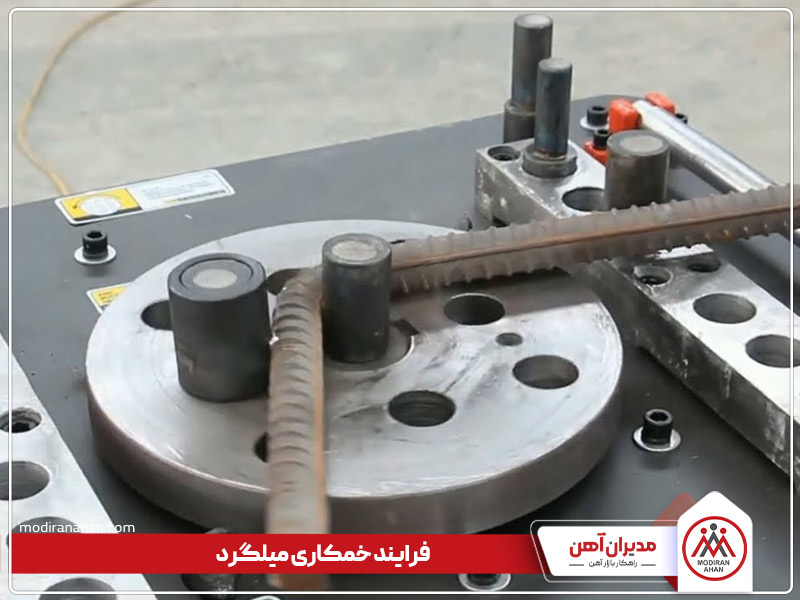 اصول خمکاری میلگرد