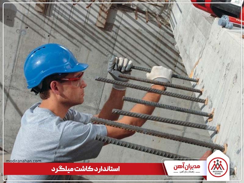 ضوابط و استاندارد کاشت میلگرد