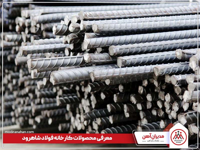 محصولات کارخانه فولاد شاهرود