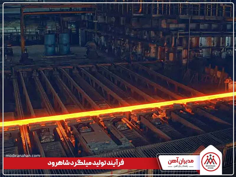 فرآیند تولید میلگرد شاهرود
