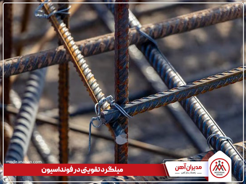 میلگرد تقویتی در فونداسیون