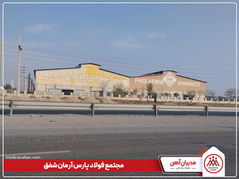 کارخانه پارس آرمان شفق