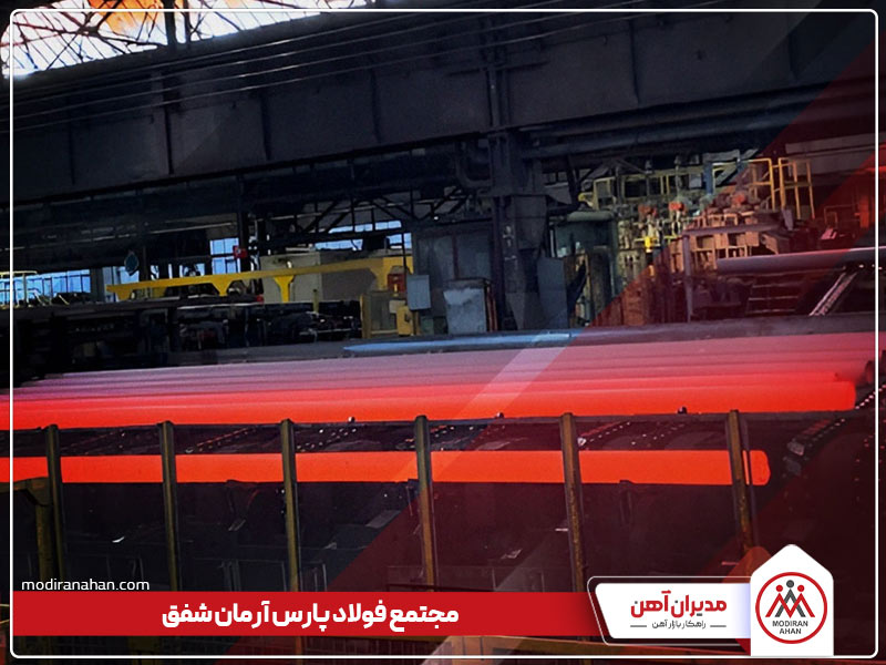 کارخانه فولاد پارس شفق