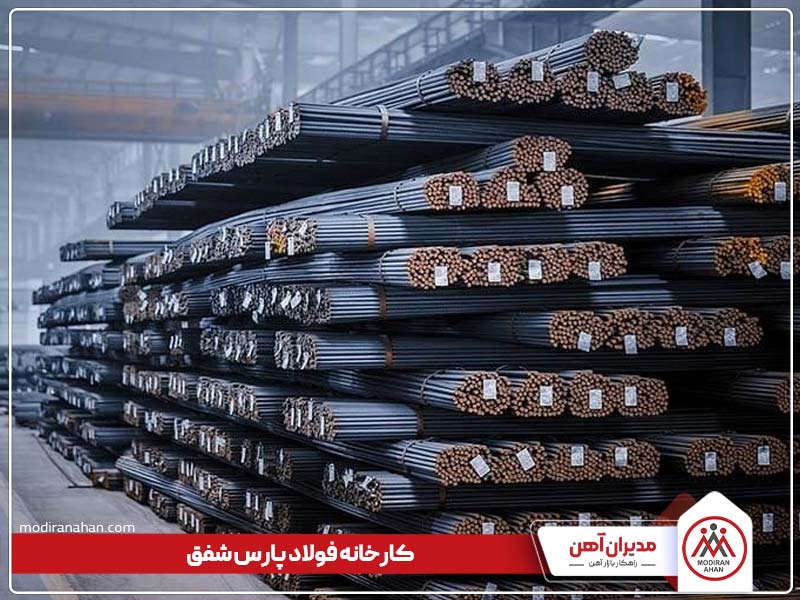 میلگرد کارخانه پارس آرمان شفق