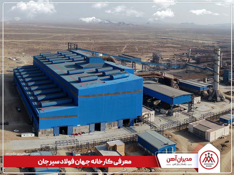 معرفی کارخانه جهان فولاد سیرجان