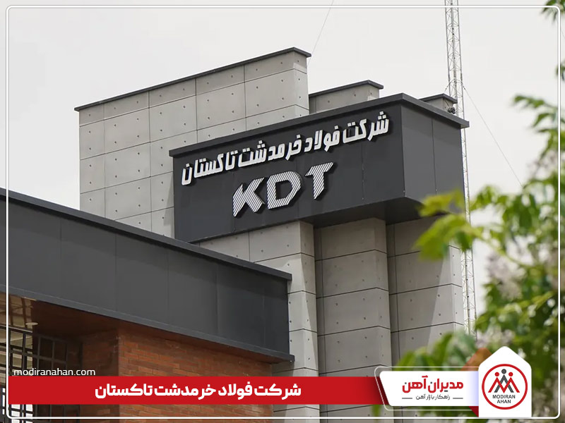 شرکت فولاد خرمدشت تاکستان