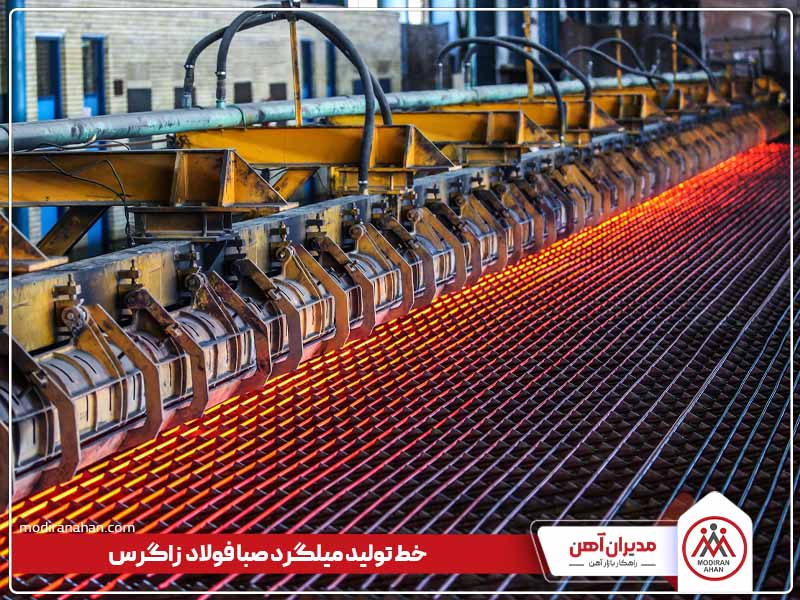 روش تولید میلگرد زاگرس