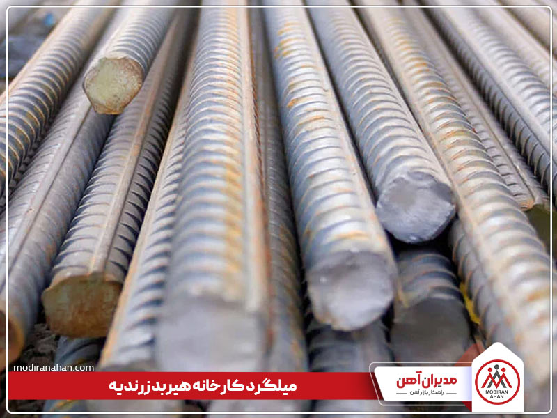 میلگرد کارخانه فولاد هیربد زرندیه