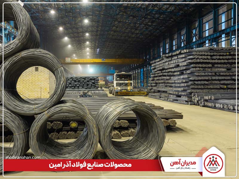 محصولات صنایع آذر فولاد امین