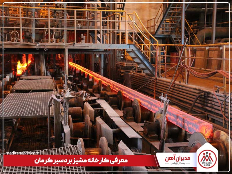 معرفی کارخانه مشیز بردسیر کرمان