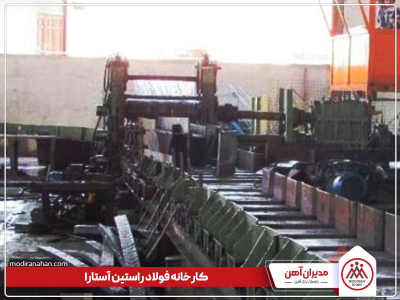 کارخانه فولاد راستین آستارا