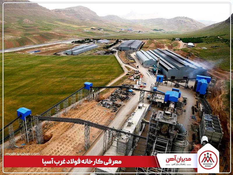 معرفی کارخانه فولاد غرب آسیا