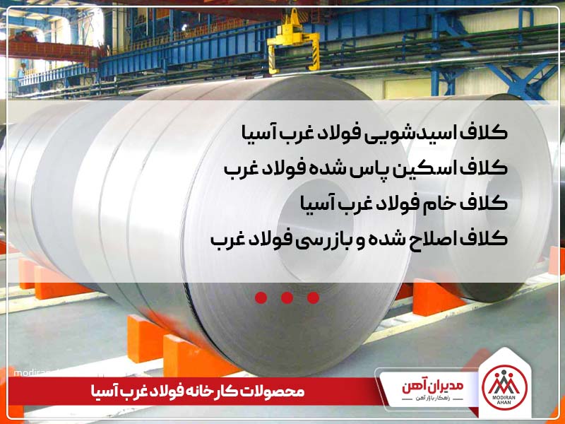 محصولات کارخانه فولاد غرب آسیا