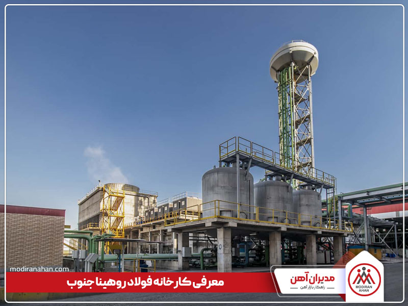 معرفی کارخانه فولاد روهینا جنوب