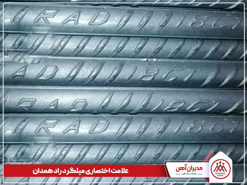 میلگرد کارخانه فولاد راد همدان