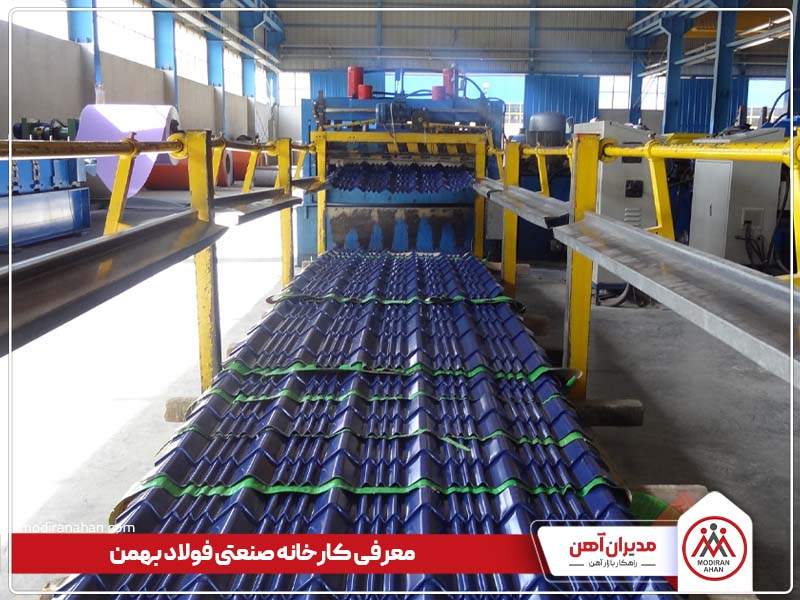 معرفی کارخانه فولاد بهمن