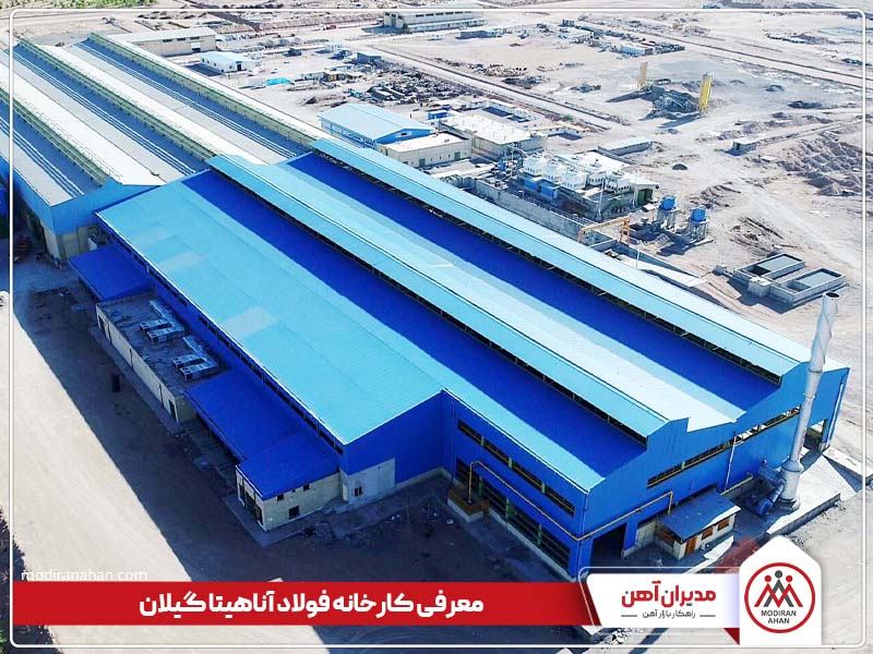 شرکت آناهیتا فولاد گیلان