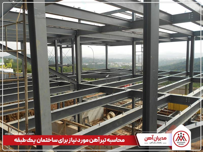 تیرآهن مصرفی برای ساختمان یک طبقه