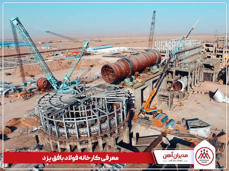 معرفی کارخانه بافق یزد