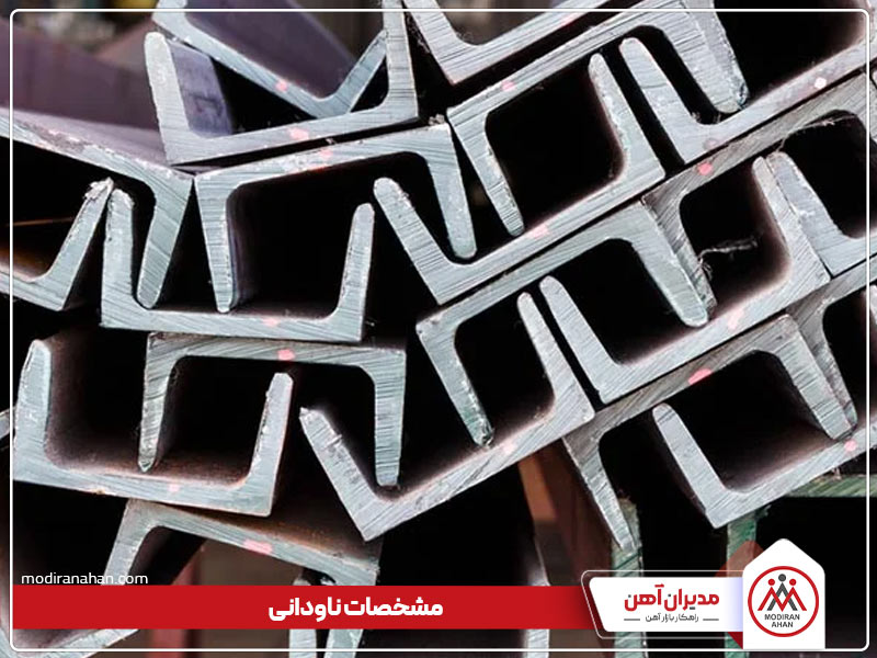 مشخصات ناودانی