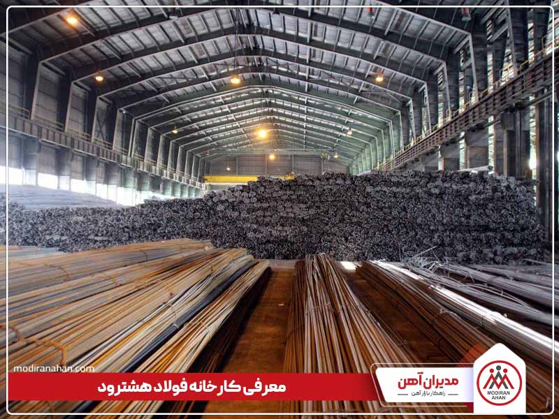 معرفی کارخانه فولاد هشترود