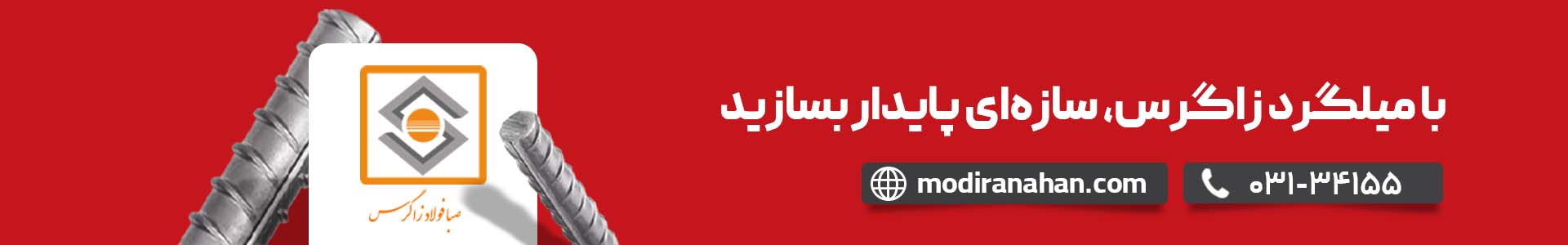 قیمت میلگرد زاگرس