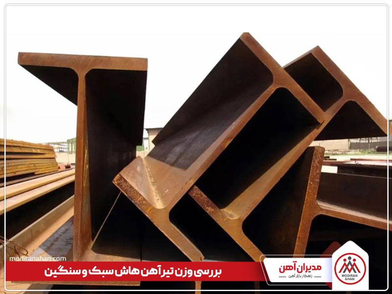 بررسی جدول وزن تیرآهن هاش سبک و سنگین