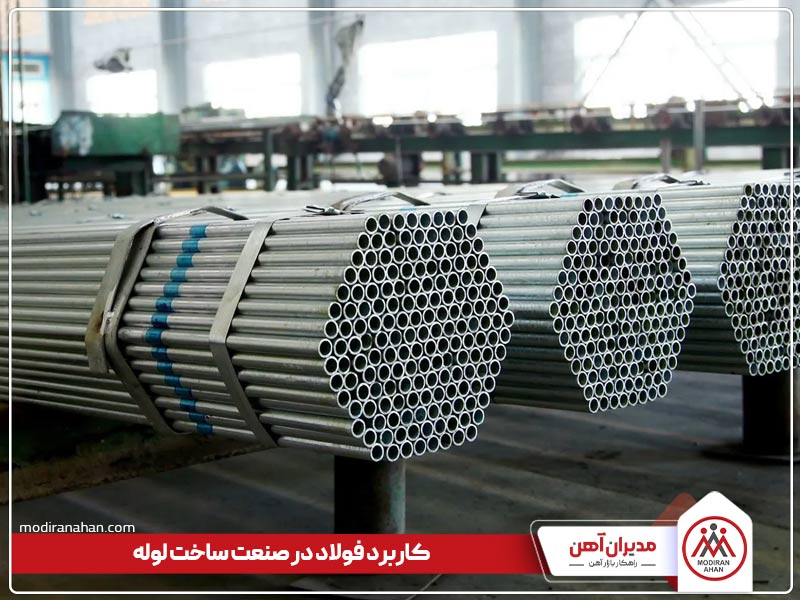 کاربرد فولاد در صنعت ساخت لوله