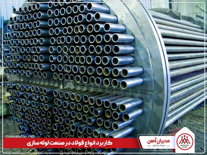 کاربرد انواع فولاد در صنعت لوله سازی
