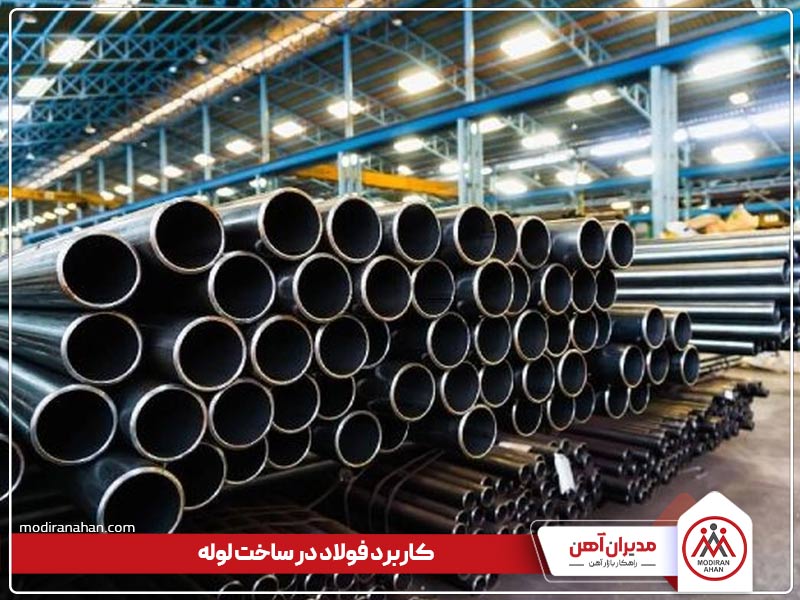 کاربرد فولاد در ساخت لوله