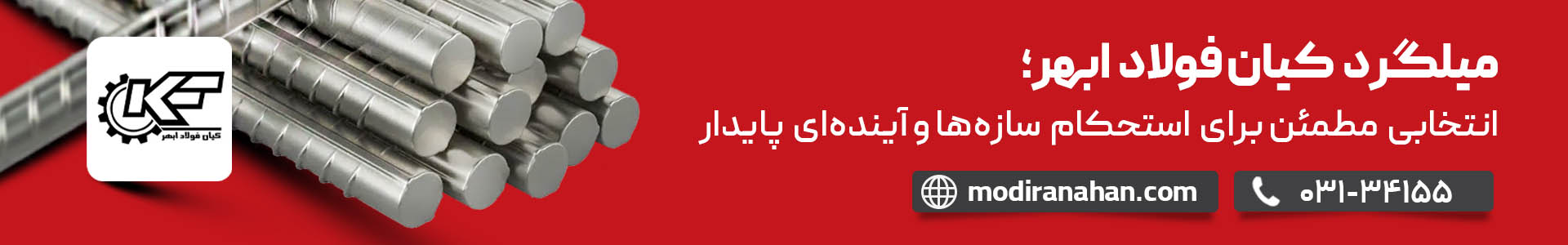 قیمت میلگرد کیان فولاد ابهر