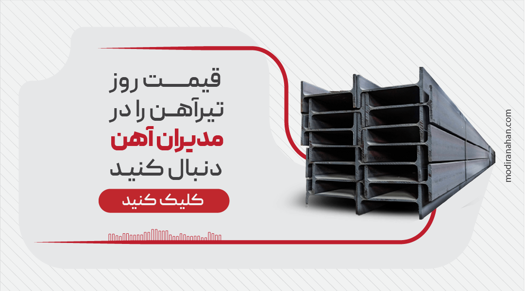 استعلام قیمت روز تیرآهن