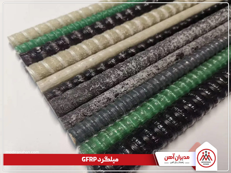 میلگرد gfrp