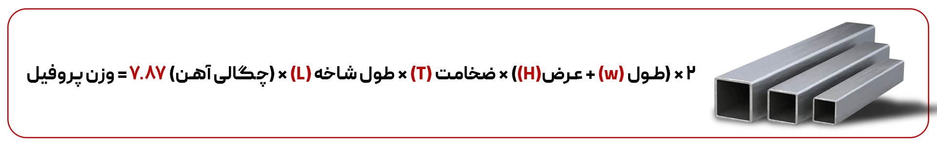 فرمول محاسبه وزن پروفیل