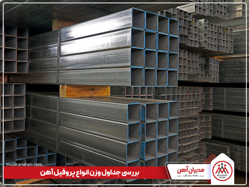 بررسی جدول وزن پروفیل