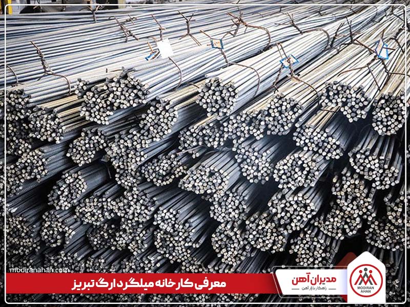معرفی کارخانه فولاد ارگ تبریز
