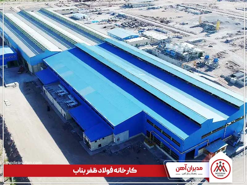 کارخانه فولاد ظفر بناب