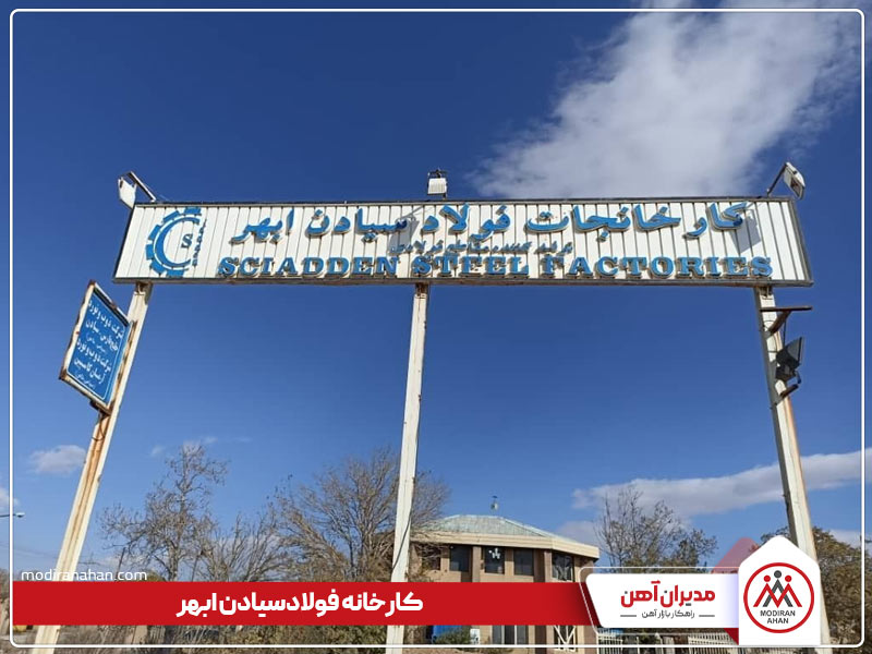 کارخانه فولاد سیادن ابهر