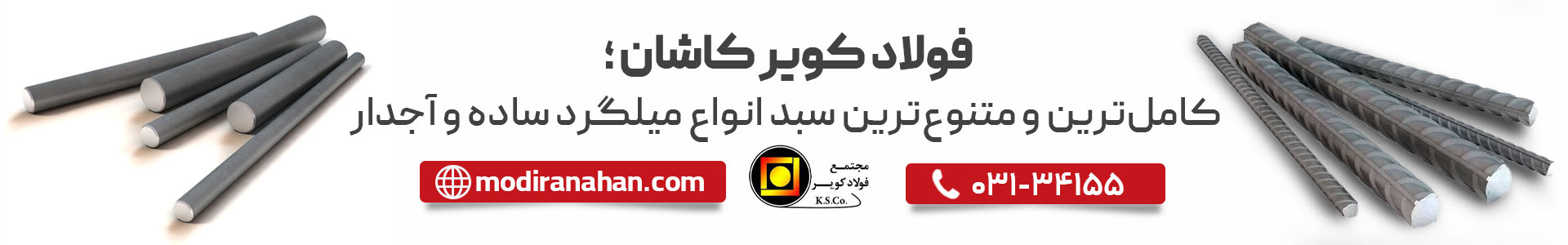 قیمت میلگرد ساده کویر کاشان