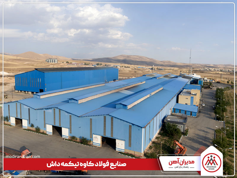 کارخانه فولاد تیکمه داش