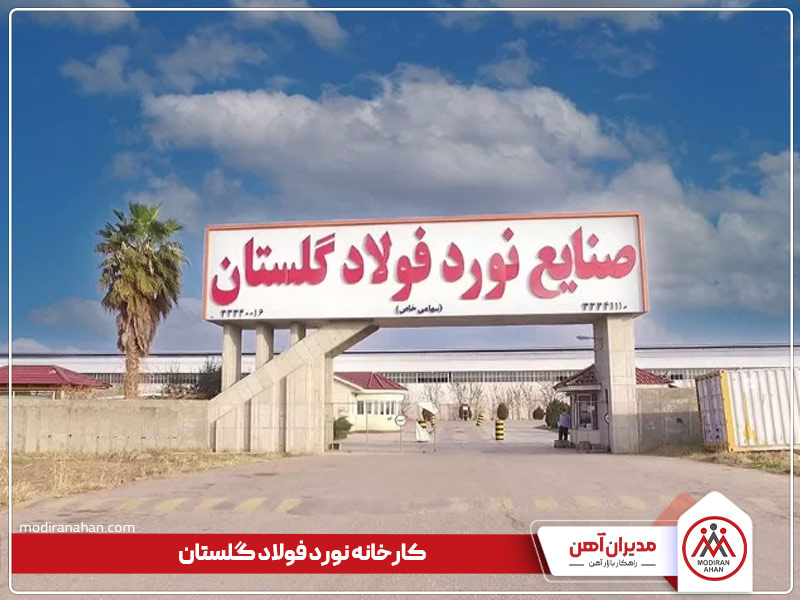 کارخانه نورد فولاد گلستان