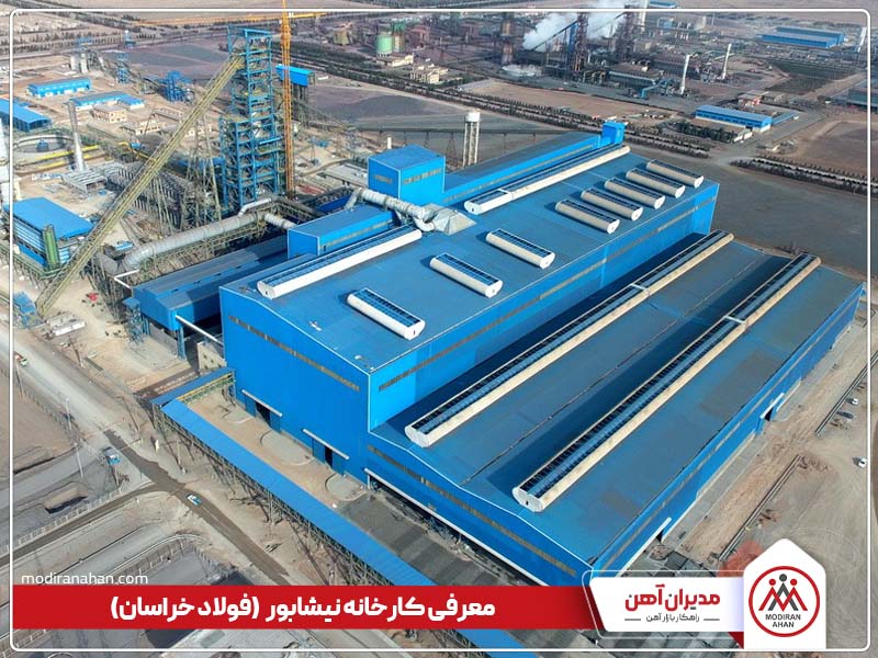 معرفی کارخانه فولاد خراسان