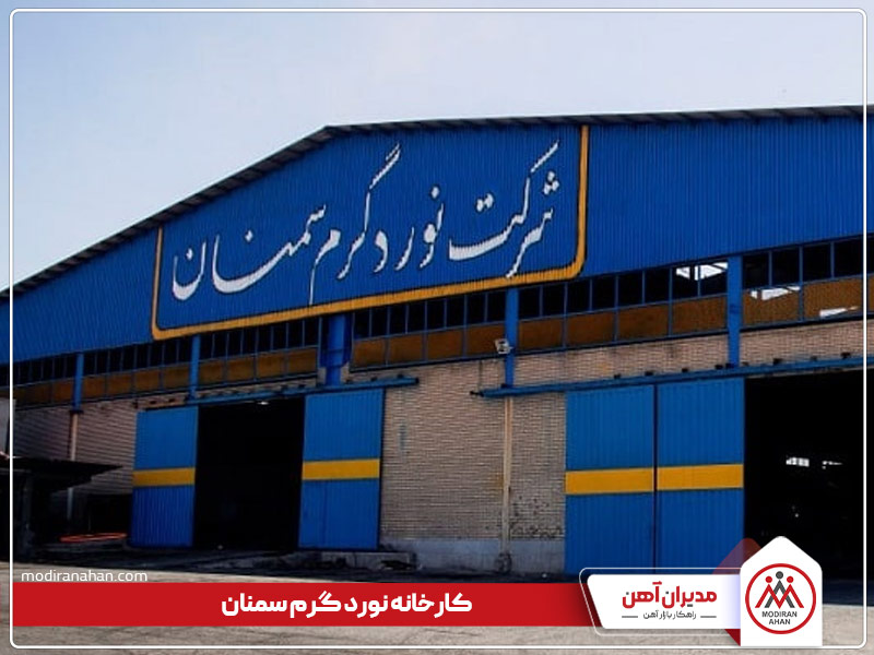 کارخانه نورد گرم سمنان