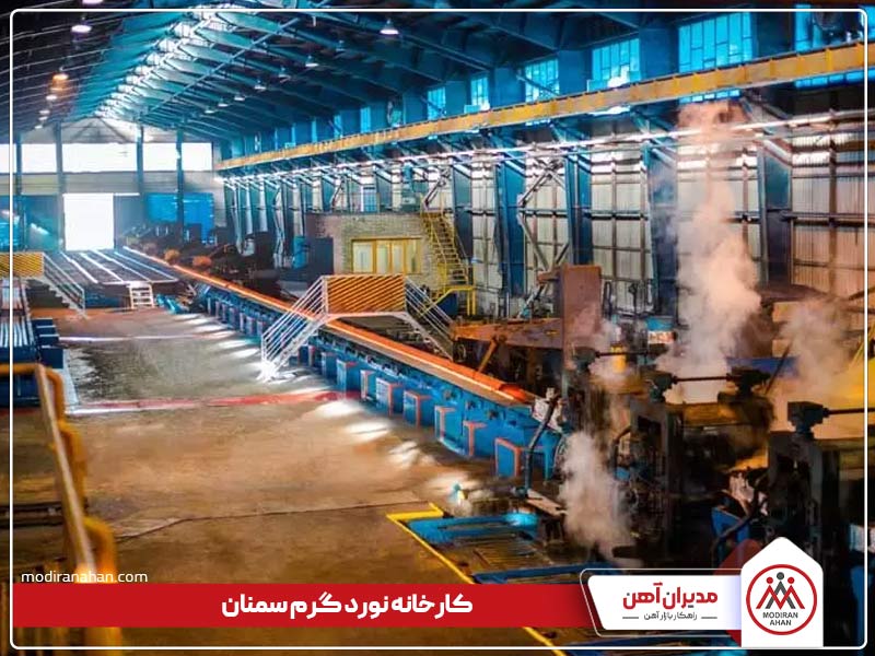 کارخانه نورد سمنان