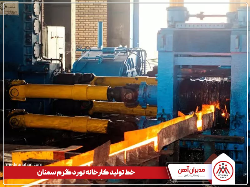 خط تولید کارخانه نورد گرم سمنان
