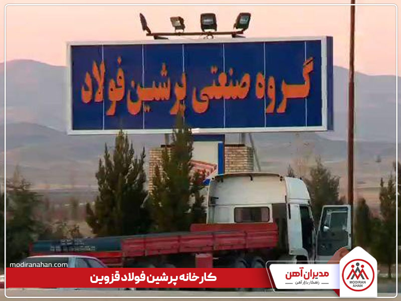 کارخانه پرشین فولاد آریا