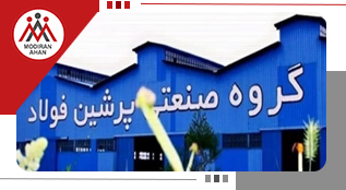 معرفی کارخانه پرشین فولاد قزوین - مقاله معرفی کارخانه پرشین فولاد قزوین
