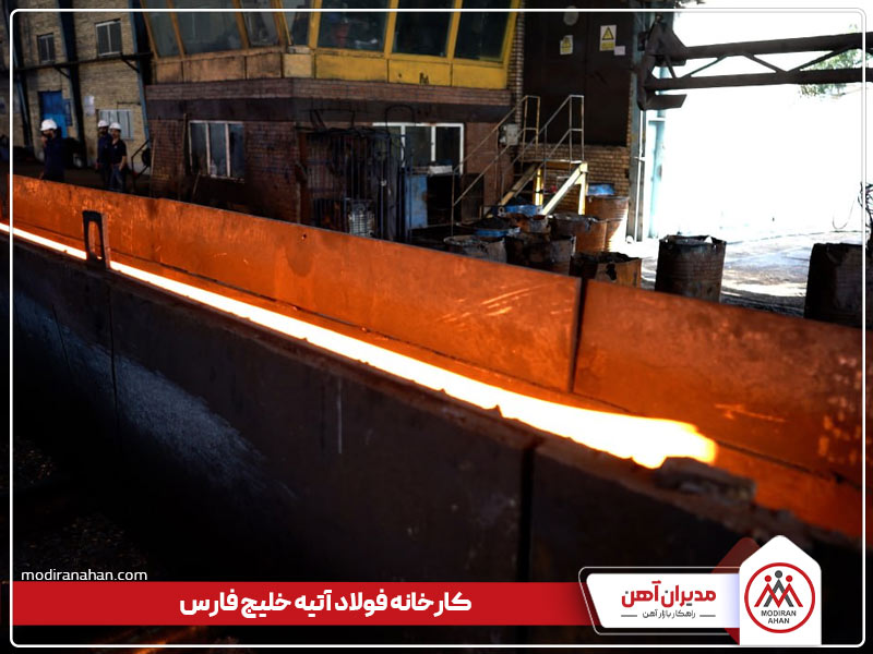 کارخانه فولاد آتیه خلیج فارس