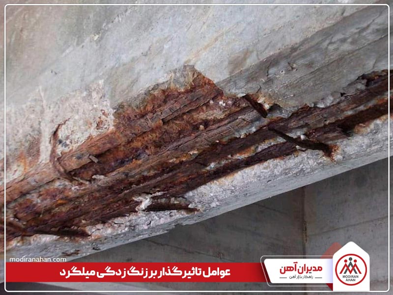 عواملی که باعث زنگ زدگی میلگرد می شود